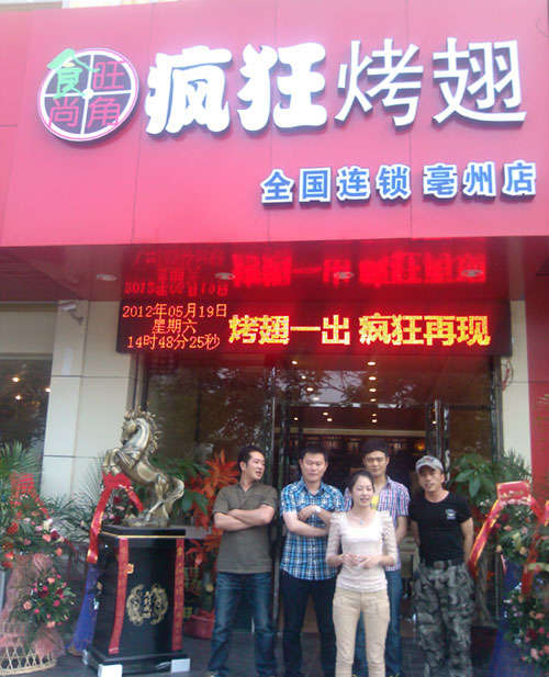 晋源烤翅店