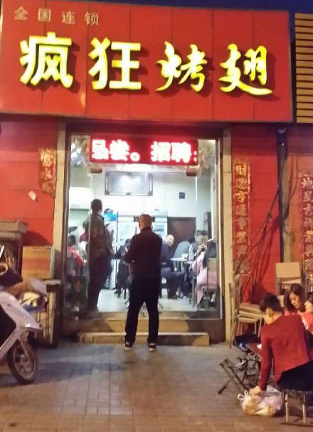 晋源烤鸡翅